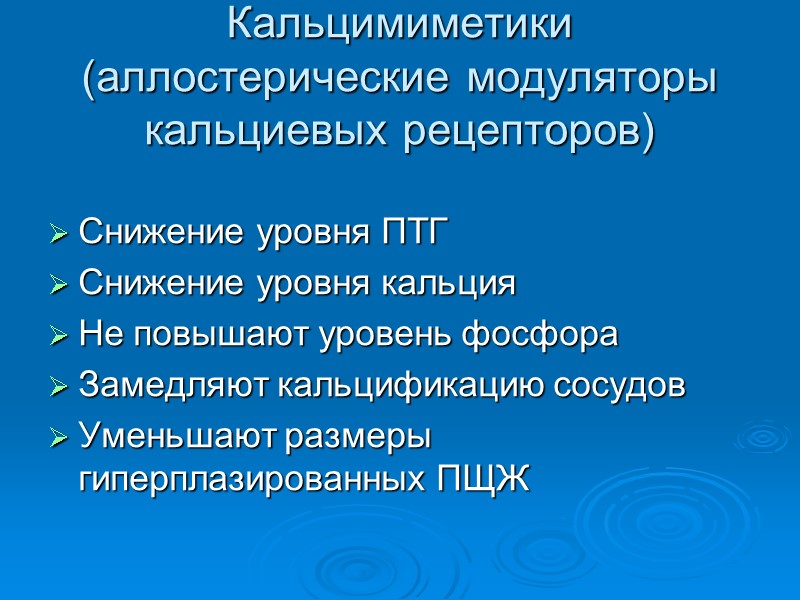 Кальцимиметики (аллостерические модуляторы кальциевых рецепторов) Снижение уровня ПТГ Снижение уровня кальция Не повышают уровень